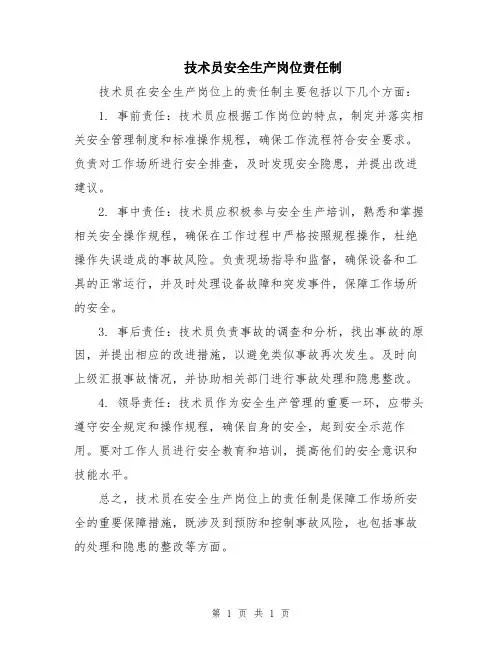 技术员安全生产岗位责任制