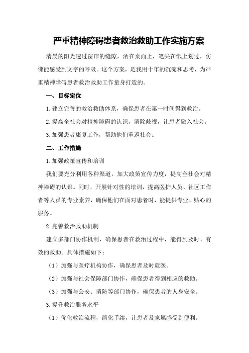 严重精神障碍患者救治救助工作实施方案