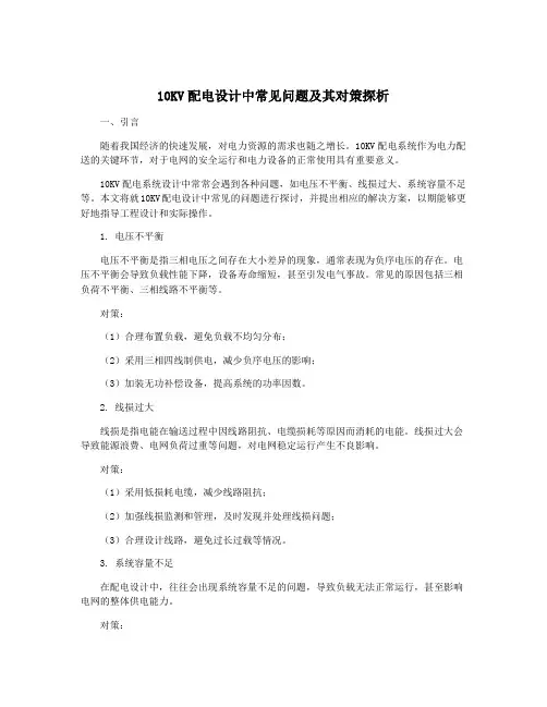 10KV配电设计中常见问题及其对策探析