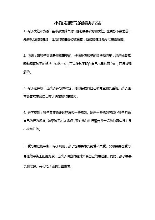 小孩发脾气的解决方法