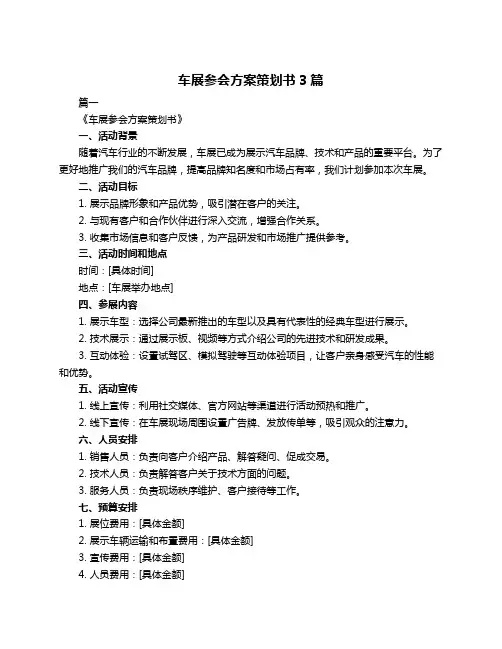 车展参会方案策划书3篇