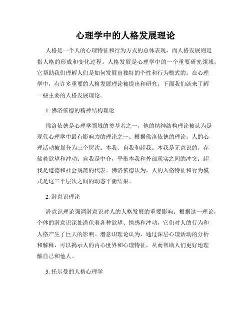 心理学中的人格发展理论