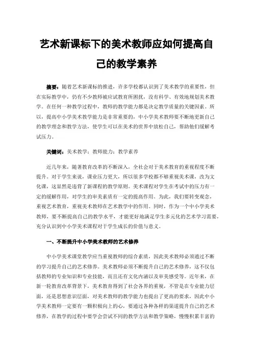 艺术新课标下的美术教师应如何提高自己的教学素养