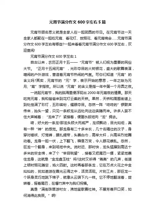 元宵节满分作文600字左右5篇