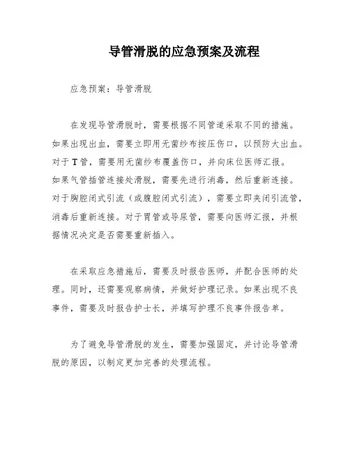 导管滑脱的应急预案及流程