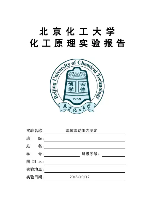 北京化工大学流体流动阻力测定实验报告