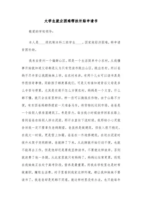 大学生就业困难帮扶补贴申请书（六篇）