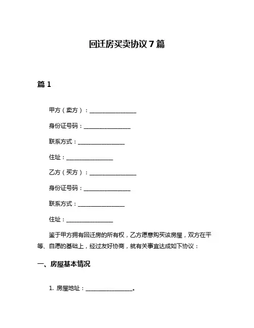 回迁房买卖协议7篇