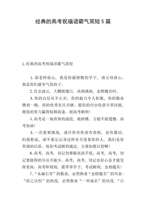经典的高考祝福语霸气简短5篇