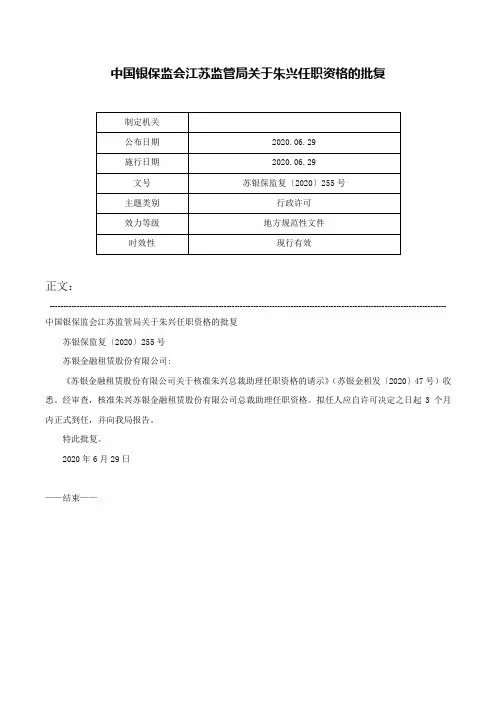 中国银保监会江苏监管局关于朱兴任职资格的批复-苏银保监复〔2020〕255号