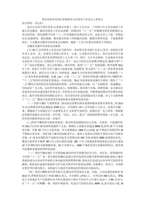 明光市商务局局长李继俊在全市商务工作会议上的发言