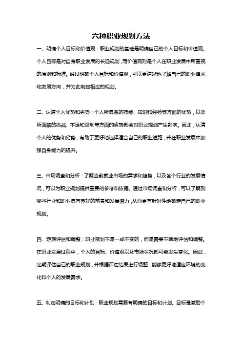 六种职业规划方法