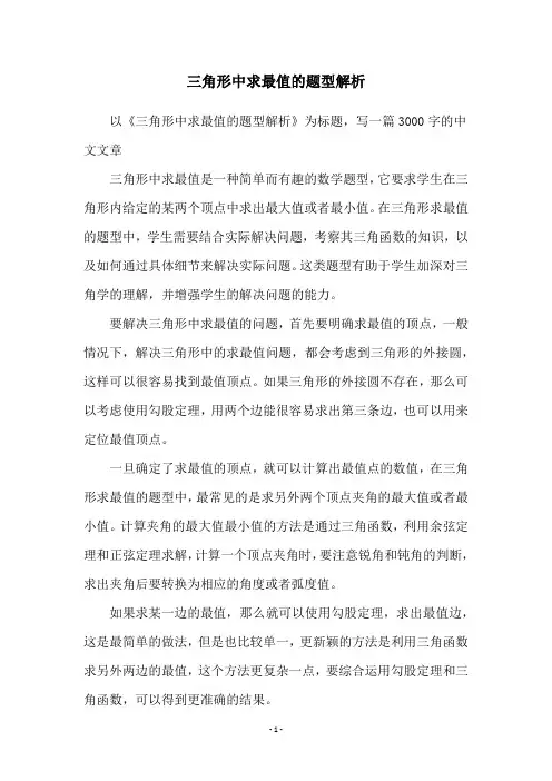 三角形中求最值的题型解析