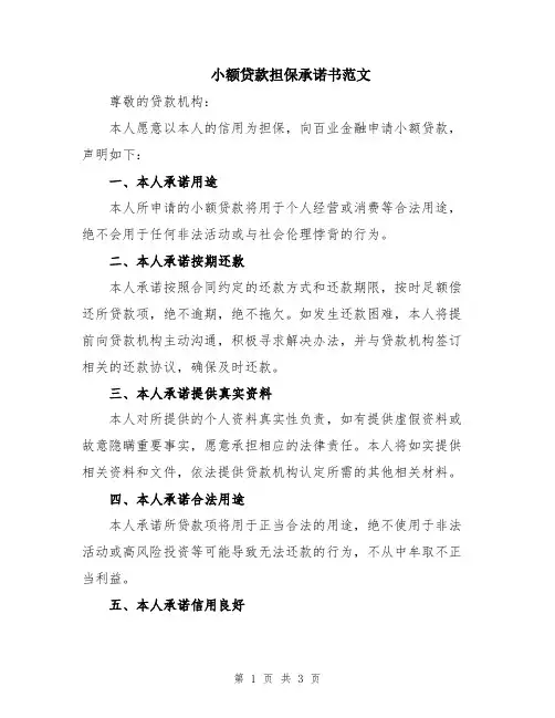小额贷款担保承诺书范文