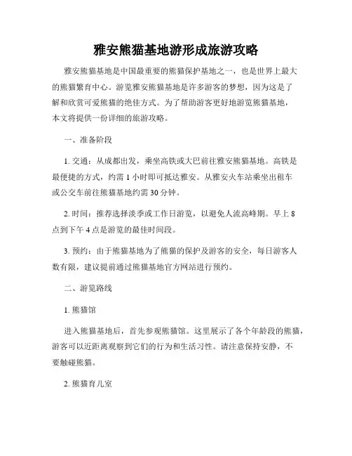 雅安熊猫基地游形成旅游攻略