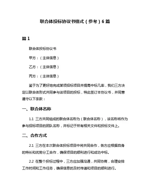 联合体投标协议书格式(参考)6篇