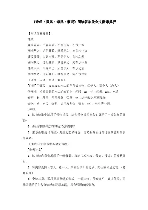 《诗经 国风 秦风 蒹葭》阅读答案及全文翻译赏析