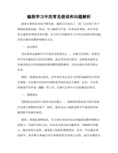 编程学习中的常见错误和问题解析