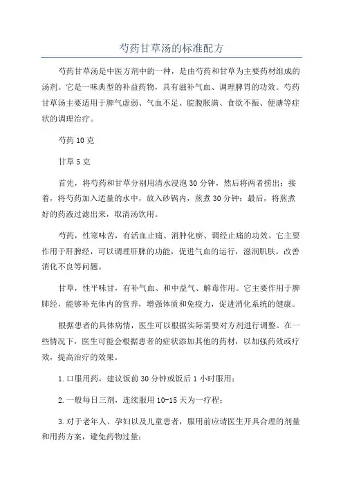 芍药甘草汤的标准配方