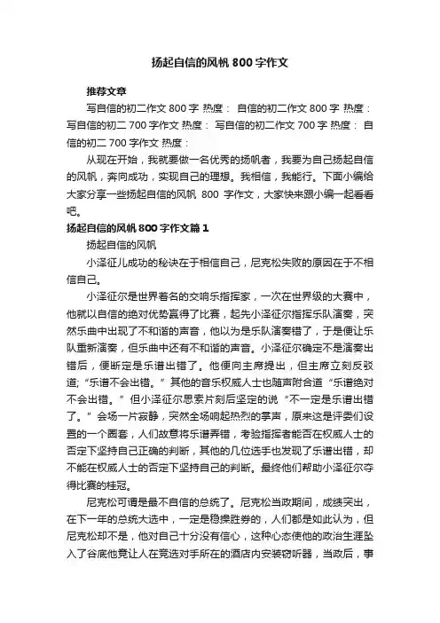 扬起自信的风帆800字作文