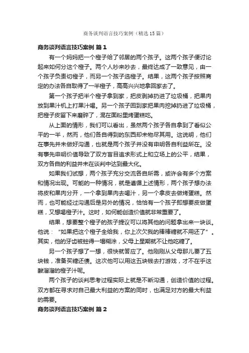 商务谈判语言技巧案例（精选15篇）