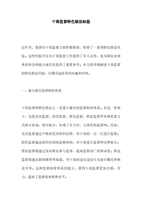 干部监督特色做法经验