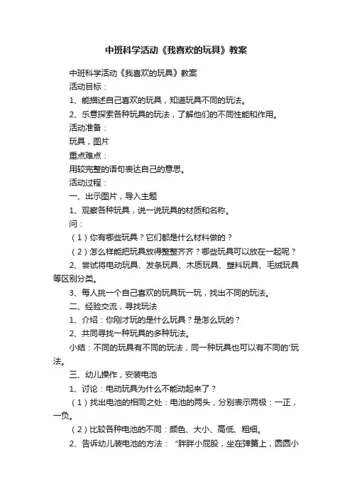 中班科学活动《我喜欢的玩具》教案