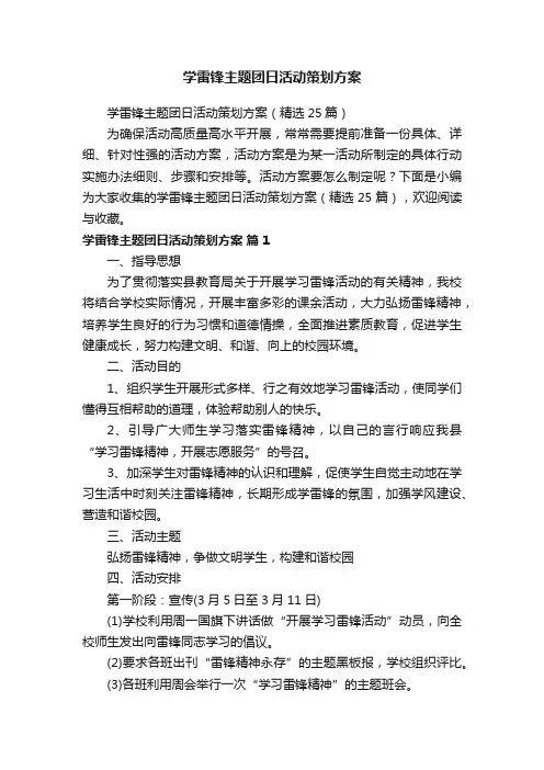 学雷锋主题团日活动策划方案（精选25篇）