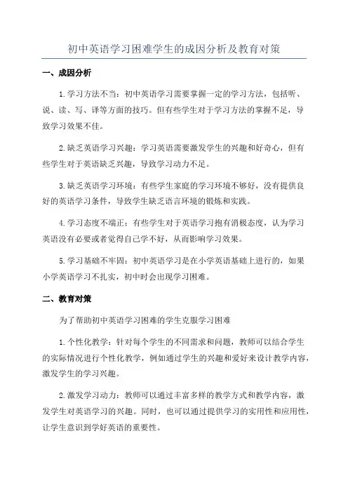 初中英语学习困难学生的成因分析及教育对策