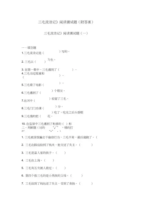 《三毛流浪记》阅读测试题(附答案)