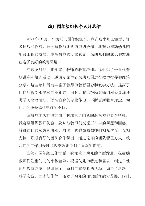 幼儿园年级组长个人月总结