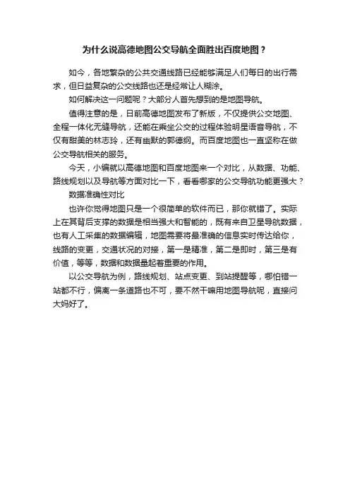 为什么说高德地图公交导航全面胜出百度地图？
