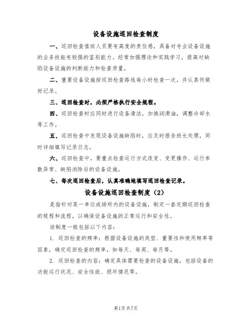 设备设施巡回检查制度(5篇)