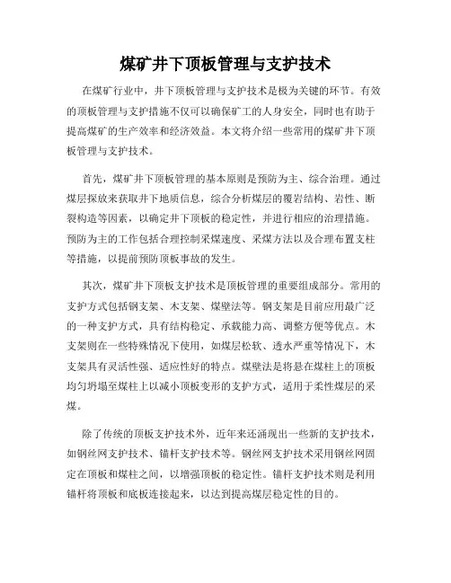 煤矿井下顶板管理与支护技术