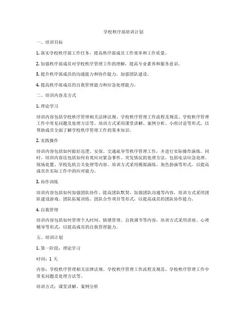 学校秩序部培训计划