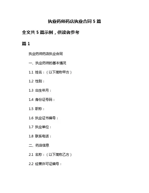 执业药师药店执业合同5篇