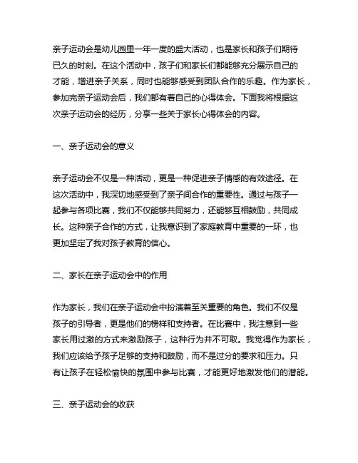 幼儿园亲子运动会家长心得体会分享 幼儿园家长