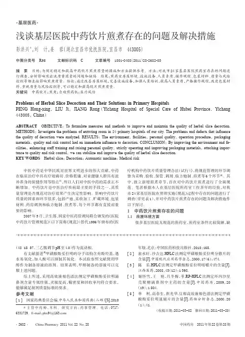 基层医院中药饮片煎煮存在的问题及解决措施