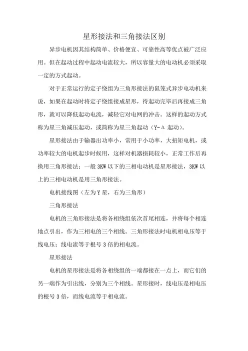 星形接法和三角接法区别