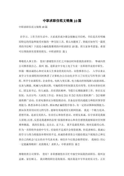 中职求职信范文锦集10篇