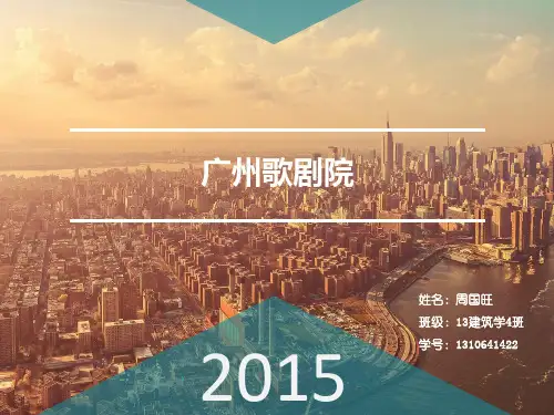 广州歌剧院案例分析讲述