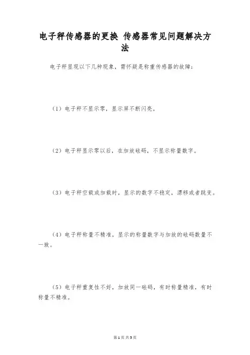 电子秤传感器的更换 传感器常见问题解决方法