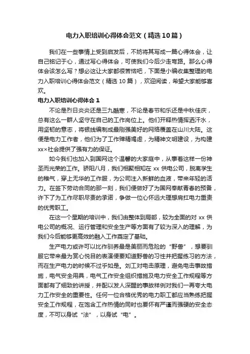 电力入职培训心得体会范文（精选10篇）