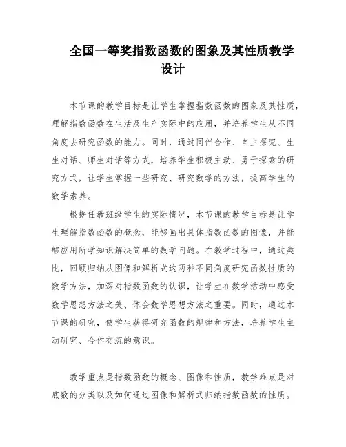 全国一等奖指数函数的图象及其性质教学设计