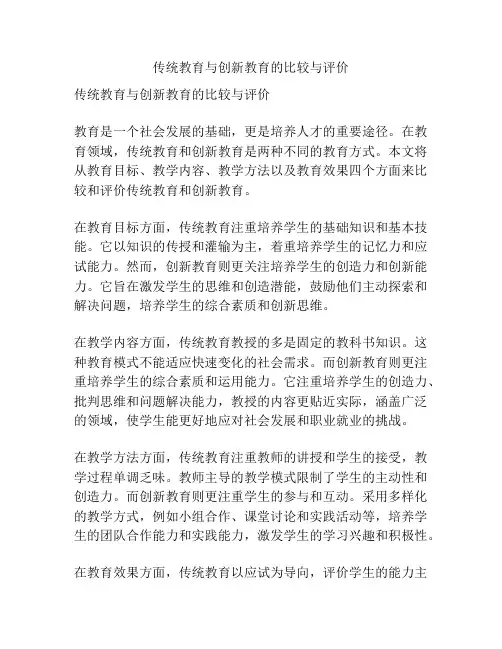 传统教育与创新教育的比较与评价