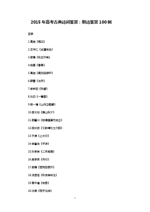 2015年高考古典诗词鉴赏：明诗鉴赏100例