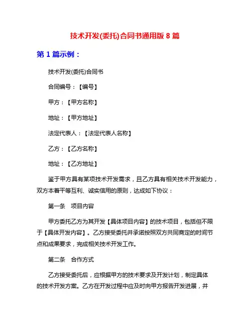 技术开发(委托)合同书通用版8篇