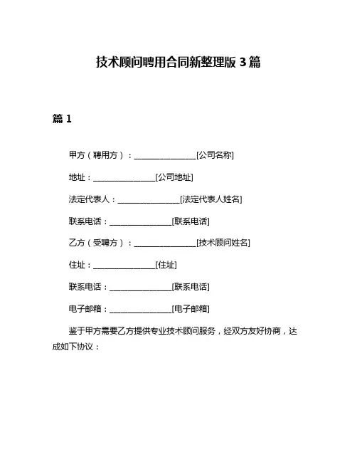 技术顾问聘用合同新整理版3篇
