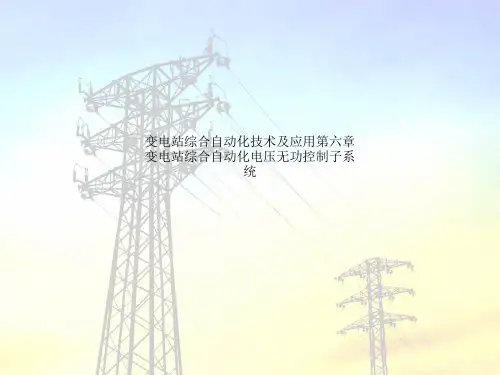变电站综合自动化技术及应用第六章变电站综合自动化电压无功控制子系统
