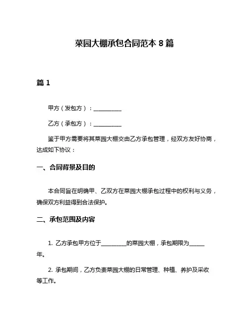 菜园大棚承包合同范本8篇